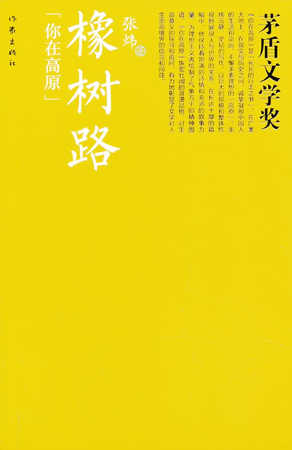 橡树路(茅盾文学奖书系)【正版图书】