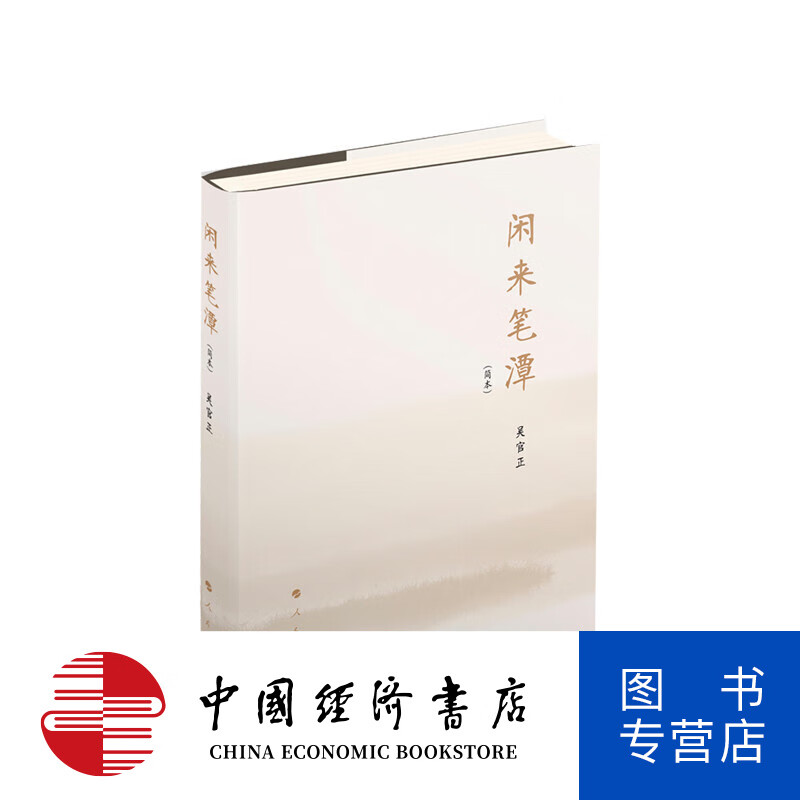 闲来笔潭简本 讲述了为官从政之道和人生哲理的智慧  预售