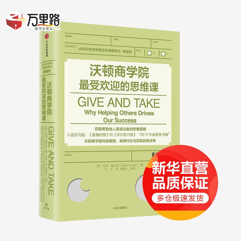 沃顿商学院最受欢迎的思维课(典藏版) 亚当·格兰特 著 入选《华尔街日报》2013年度书籍
