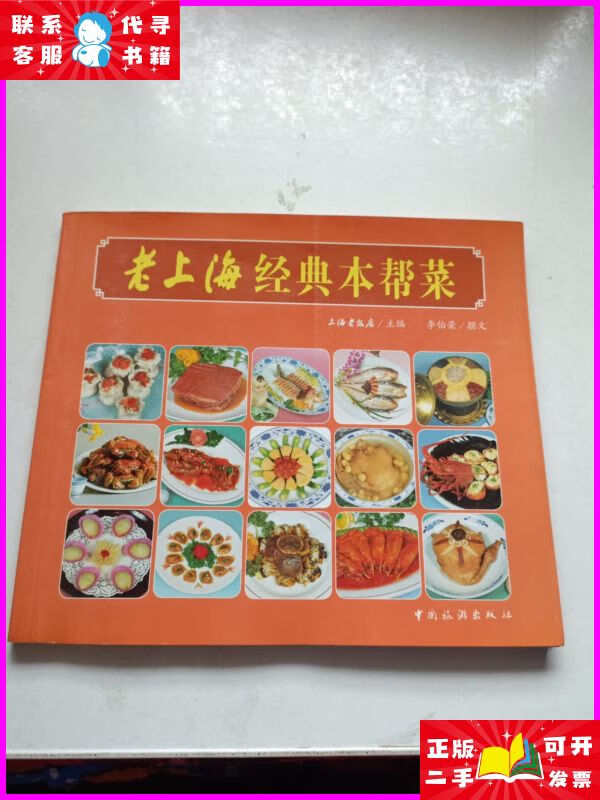 老上海经典本帮菜 中国旅游出版社二手书