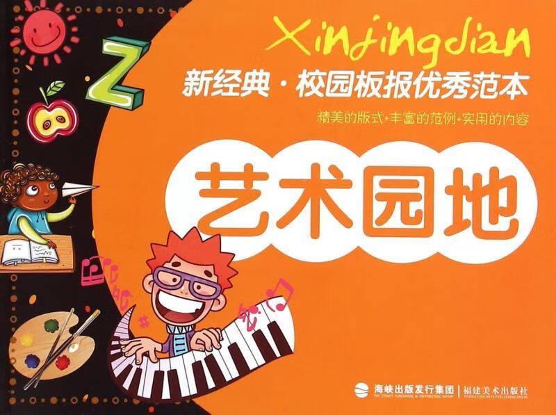 新经典·校园板报优秀范本 艺术园地