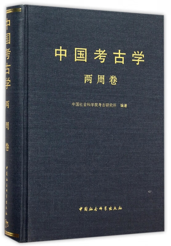 中国考古学(两周卷)(精)