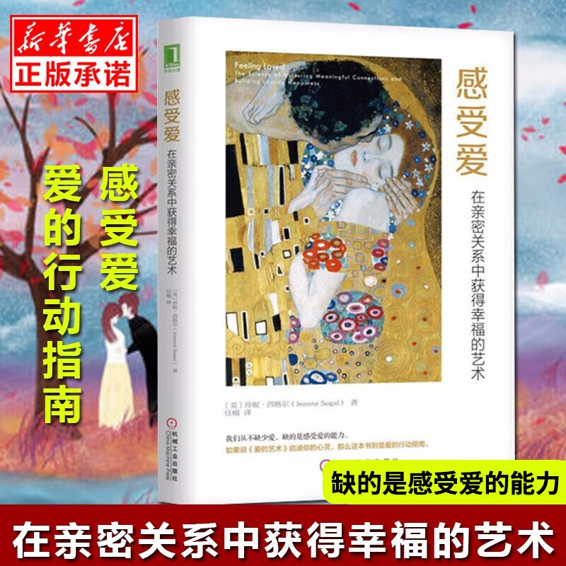 感受爱 在亲密关系中获得幸福的艺术感受爱的能力行动指南心理学书籍人际交往成长压力