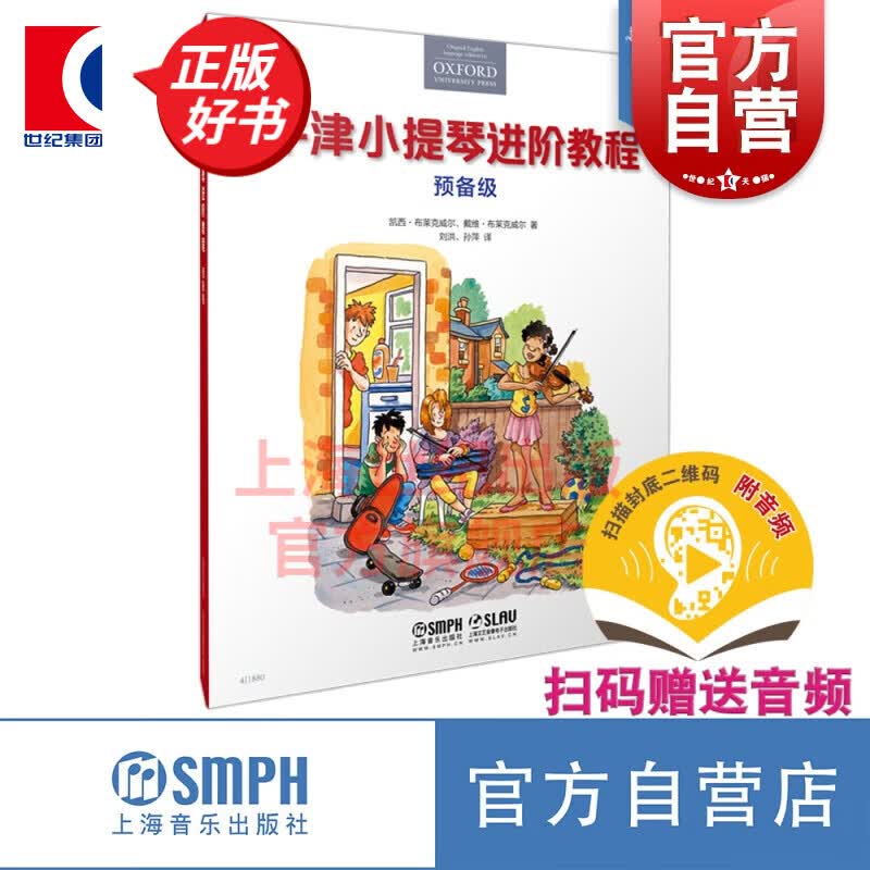 牛津小提琴进阶教程 预备级（附音频）