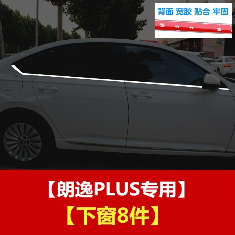 钻技18-23款大众朗逸plus车窗饰条亮条改装配件星空版不锈钢装饰条 18