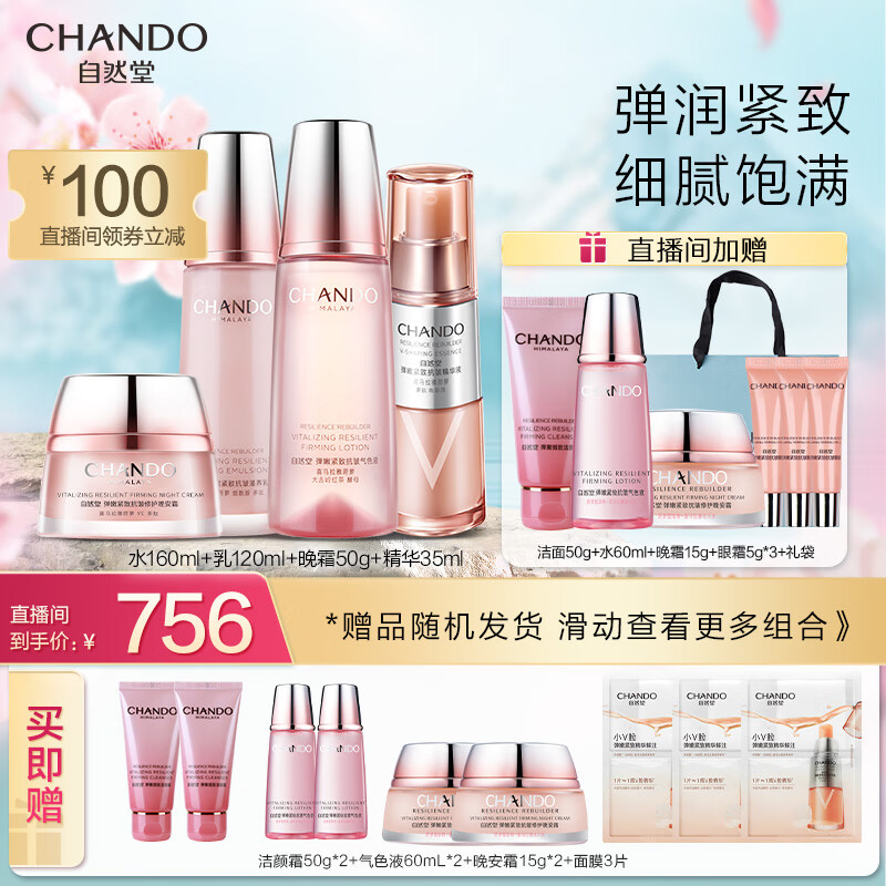 自然堂（CHANDO）弹嫩紧致套装(水160mL+乳液120ml+精华35ml+晚霜50g)怎么看?