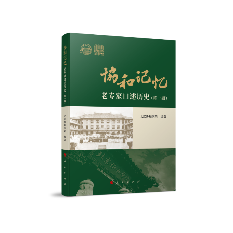 协和记忆——老专家口述历史（第一辑）
