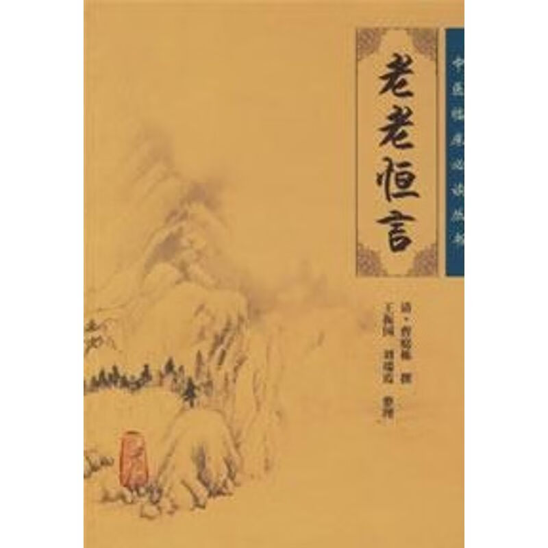 正版老老恒言清·曹庭栋  撰,王振国  等整理97871