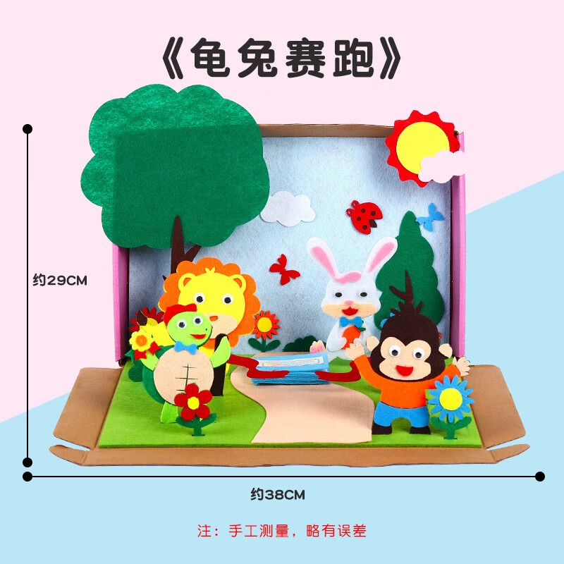 盒子diy不织布绘本手工材料包幼儿园语言区角小剧场3d立体 龟兔赛跑