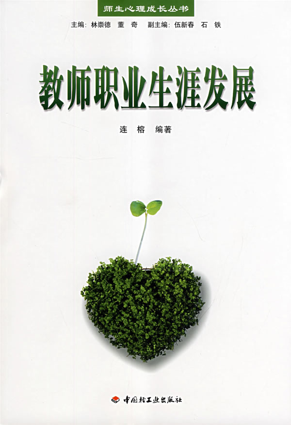 教师职业生涯发展【正版图书】