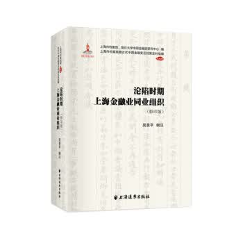 沦陷时期上海金融业同业组织 吴景平 上海远东出版社 9787547615584