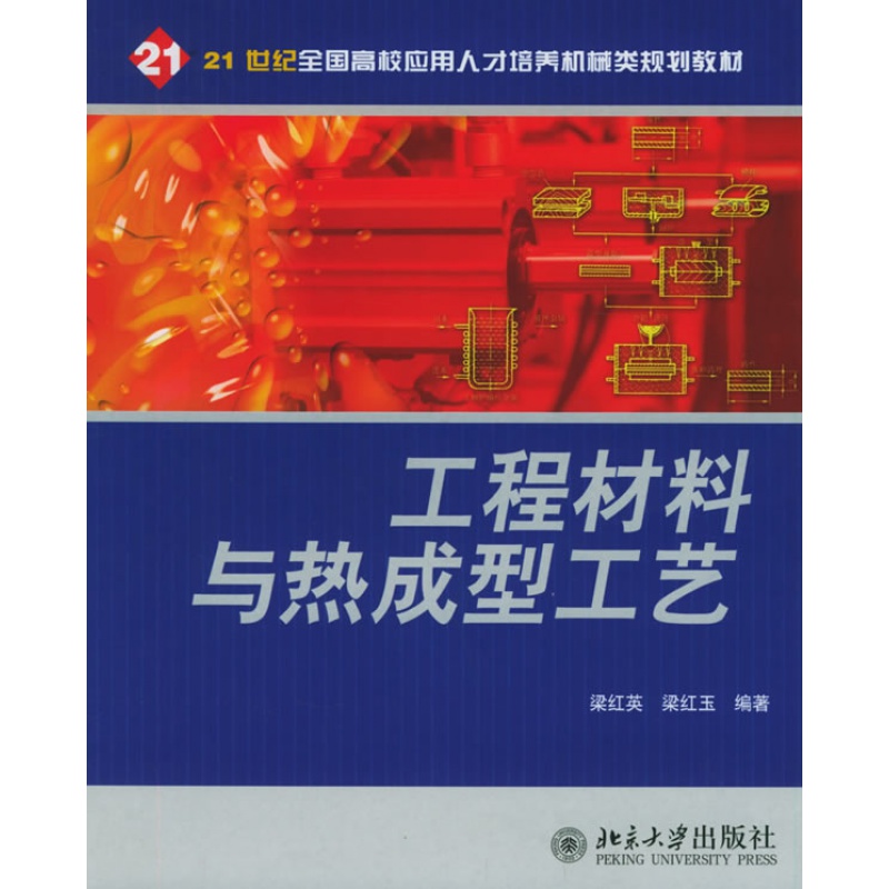 工程材料与热成型工艺——21世纪全国高校应用人才培养机械类规划教材