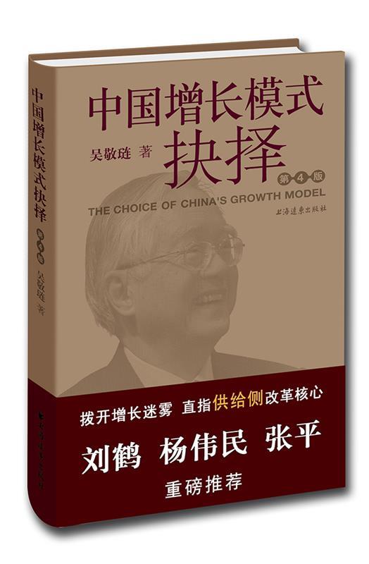 中国增长模式抉择 吴敬琏