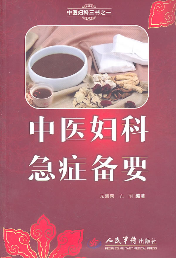 中医妇科急症备要【正版图书】