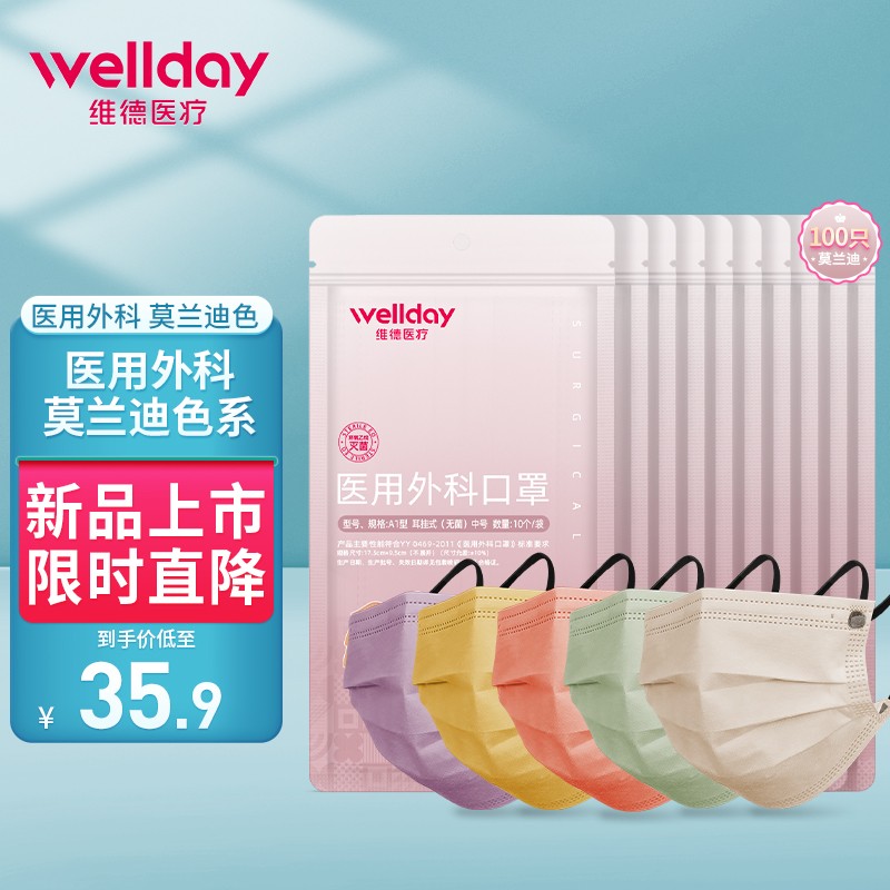 维德（WELLDAY）一次性医用外科三层防护莫兰迪彩色灭菌级成人外科男女个情侣款防护口罩10只装 医用外科100只【5色混装10只/袋*10】