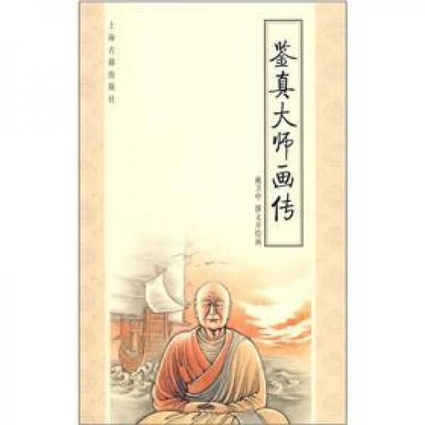 鉴真大师画传