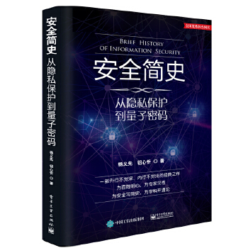 安全简史-从隐私保护到量子密码