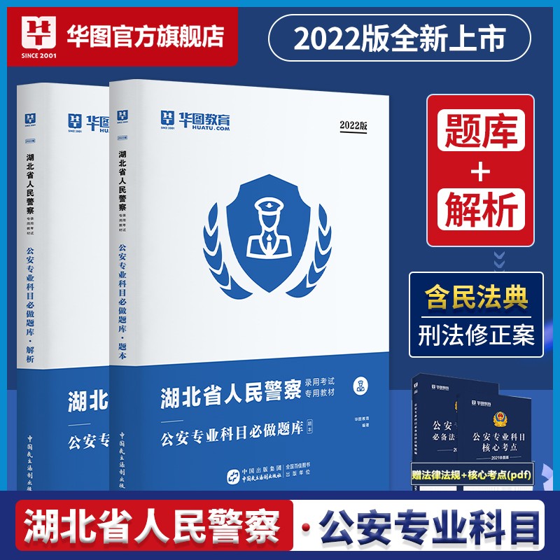 华图2022版湖北省人民警察公安专业科目录用考试教材真题汇编辅干警考通法律基础知识公安专业知识 题本+解析