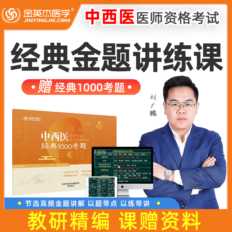 金英杰中西医执业医师经典金题讲练课 2022年新版执业职业助理医师资格考试经典1000考题习题库 中西医执业1000题 2021讲练课（赠2022执业1000题）