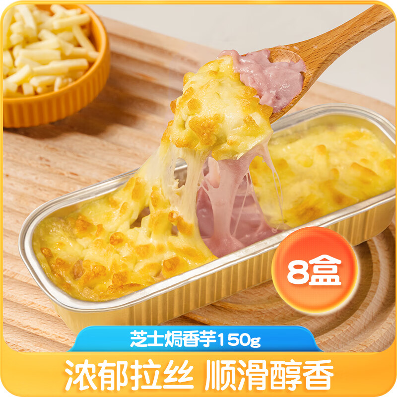 皇家小虎网红芝士焗香芋半成品甜点拉丝速冻早餐代餐 芝士焗香芋150g*