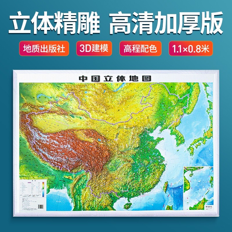 中国立体地图 凹凸地形图挂图 1.1米*0.8米