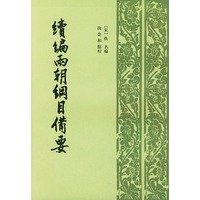 续编两朝纲目备要【正版图书】