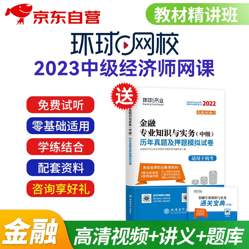 中级经济师2023教材网课环球网校课程精