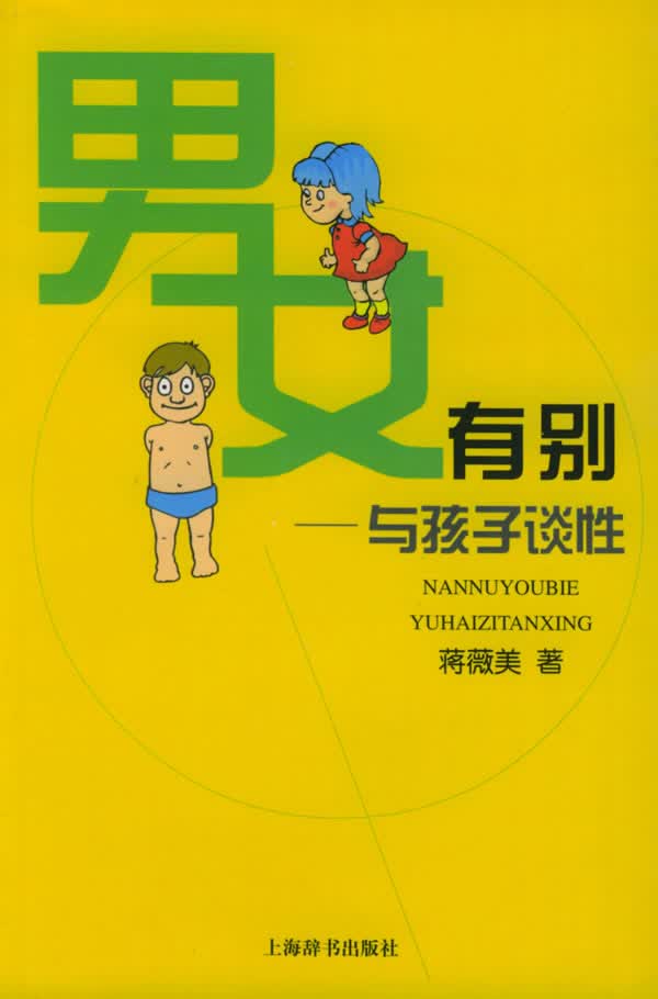 男女有别：与孩子谈性【正版图书】