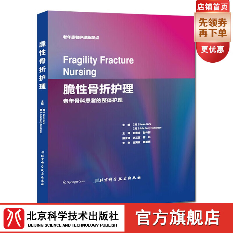 脆性骨折护理（老年骨科患者的整体护理）