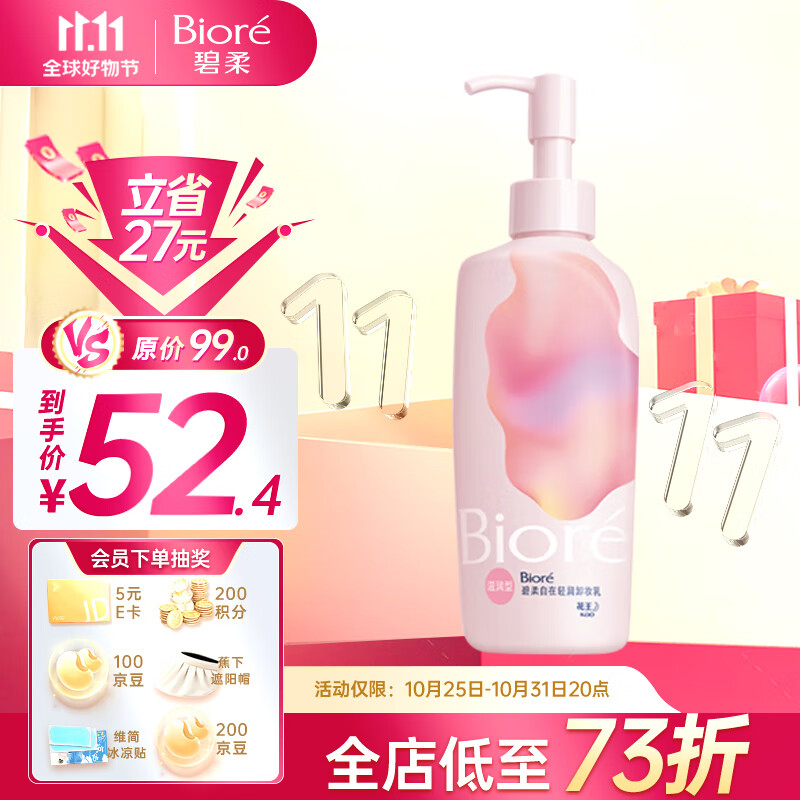 碧柔（Biore）自在轻润卸妆乳 200ml 水油双效舒缓滋润型 卸后不紧绷怎么看?