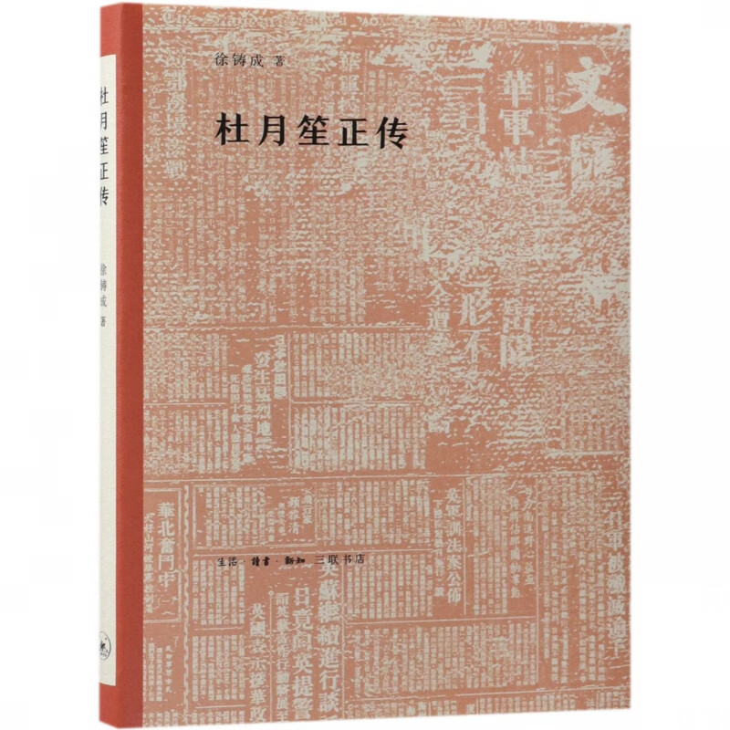 杜月笙正传(精)