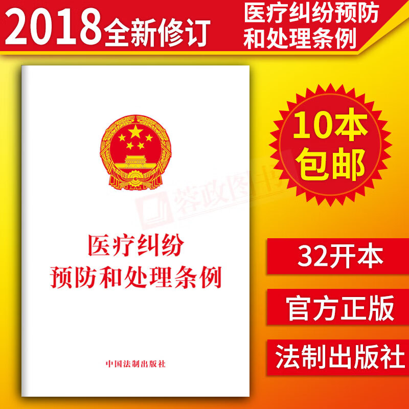 2018新版 医疗纠纷预防和处理条例 法