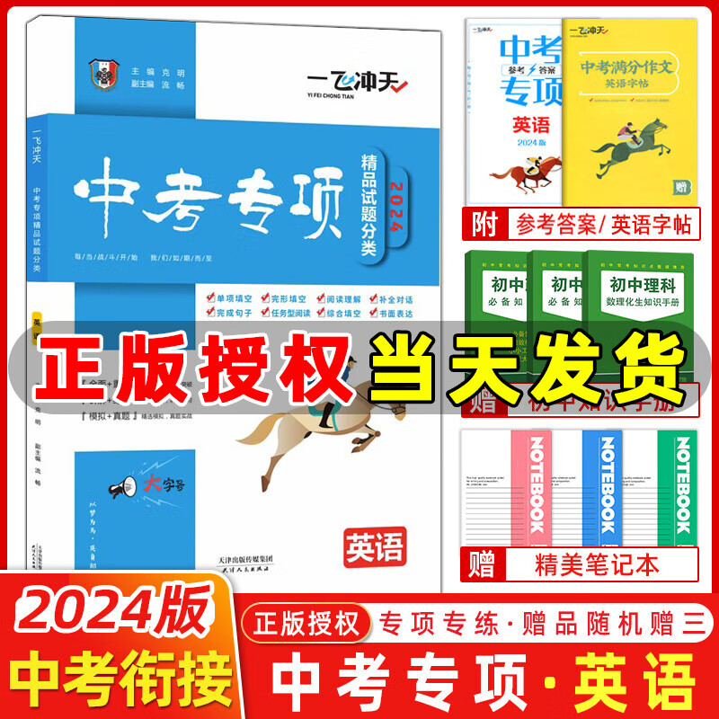 自选】2024版一飞冲天中考模拟试题汇编语文数学英语物理化学历史道法七八九年级总复习天津2024一飞冲天中考专项训练真题模拟训练 【2024版】中考专项分类 英语