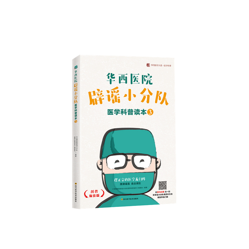 华西医院辟谣小分队医学科普读本③ 信睿