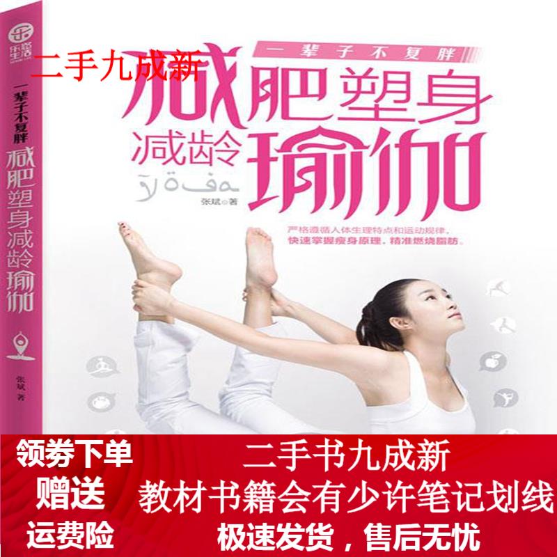 一辈子不复胖:减肥塑身减龄瑜伽 张斌 9787550233010 北京联合出版公司