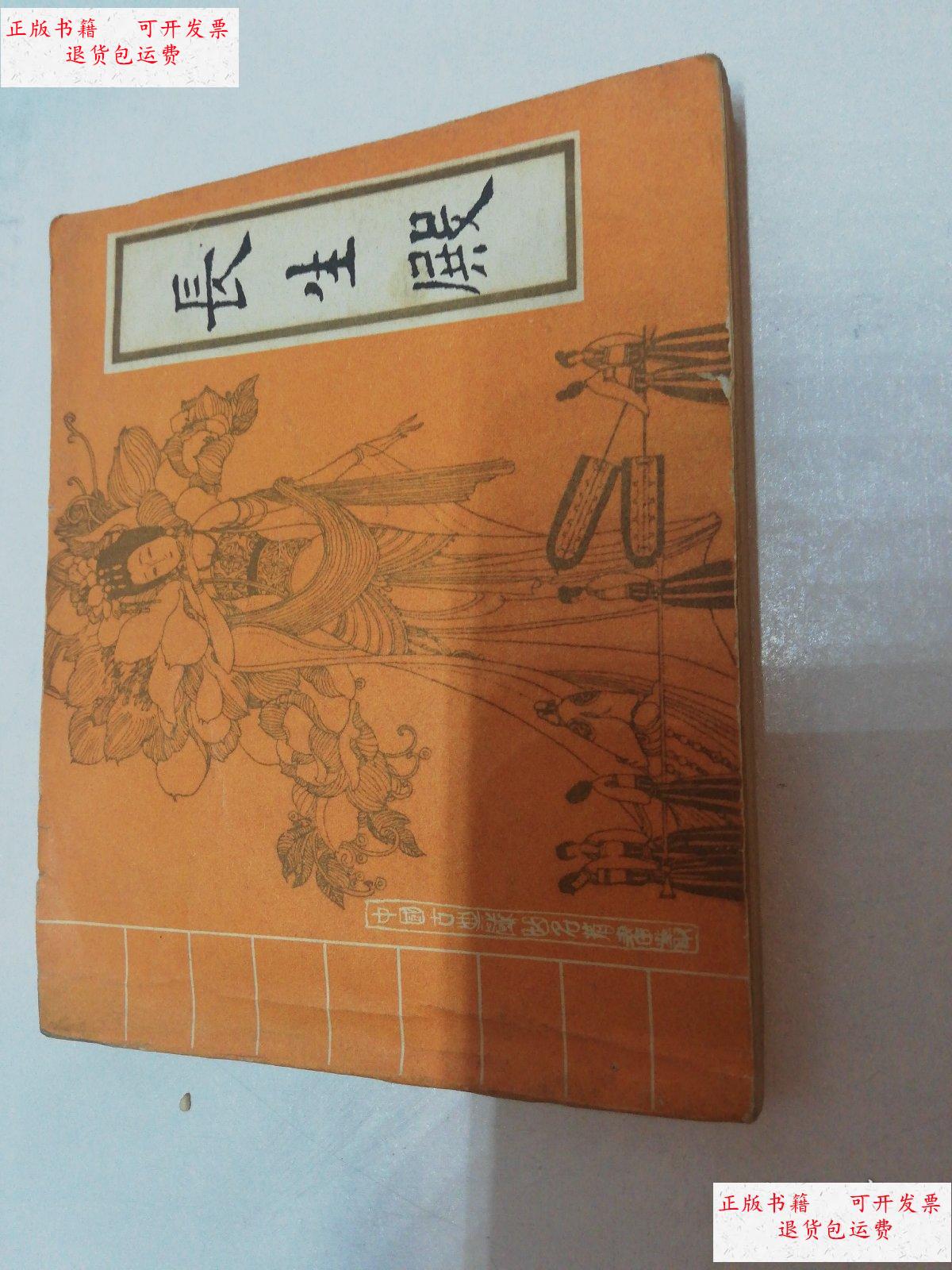 【二手9成新】长生殿(老版连环画)1985年一版一印 /卢延光绘 中国戏剧