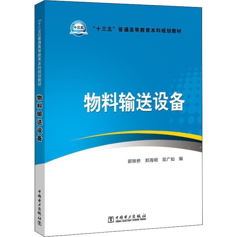 【新华书店正版图书】“十三五”普通高等教育本科规划教材 物料输送设备 郭铁桥,郑海明,花广如 著 中国电力出版社