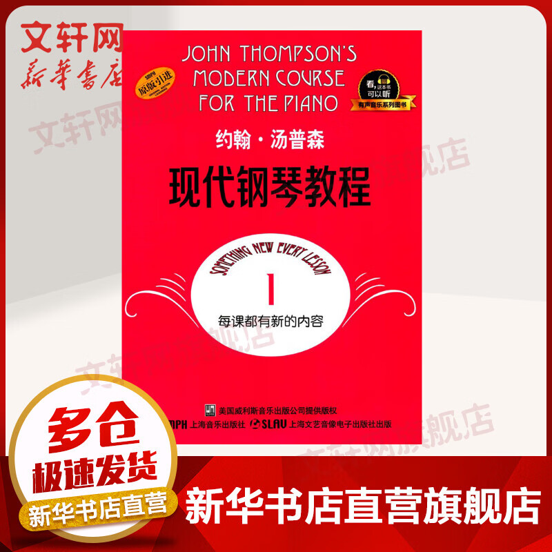 约翰汤普森现代钢琴教程1 大汤1 有声音