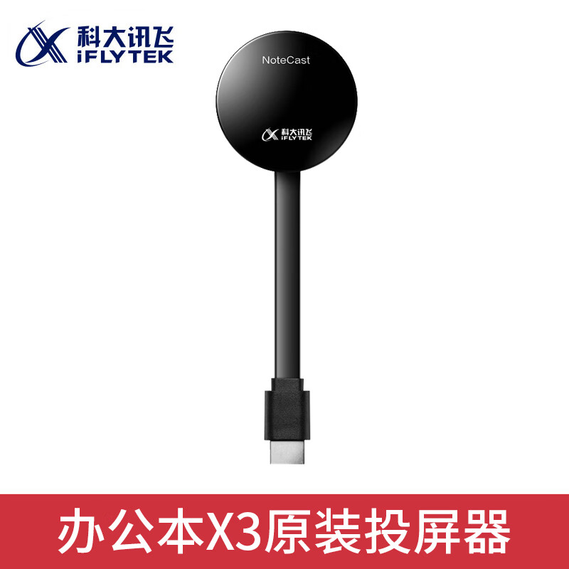 科大讯飞智能办公本X3Pro星火认知大模型 语音转文字电子笔记本手写电纸书pdf阅读器墨水屏平板 【原装配件】X3投屏器