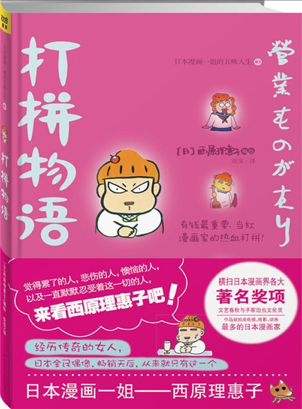 打拼物语 (日) 西原理惠子编绘【正版】