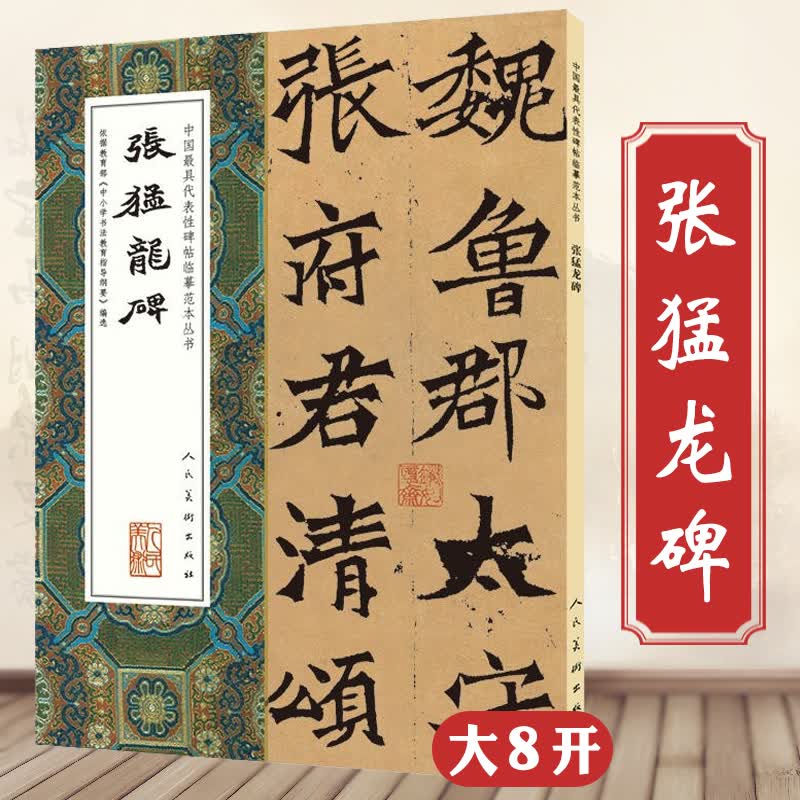人民美术出版社碑帖临摹范本丛书毛笔字练习墨迹草书行书楷书隶书篆书小楷尺牍临摹字帖碑贴教程书法作品集 张猛龙碑 定价51