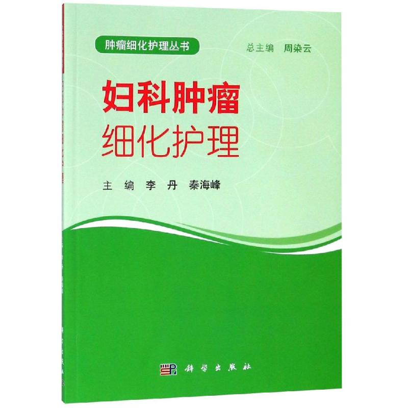 妇科肿瘤细化护理 图书