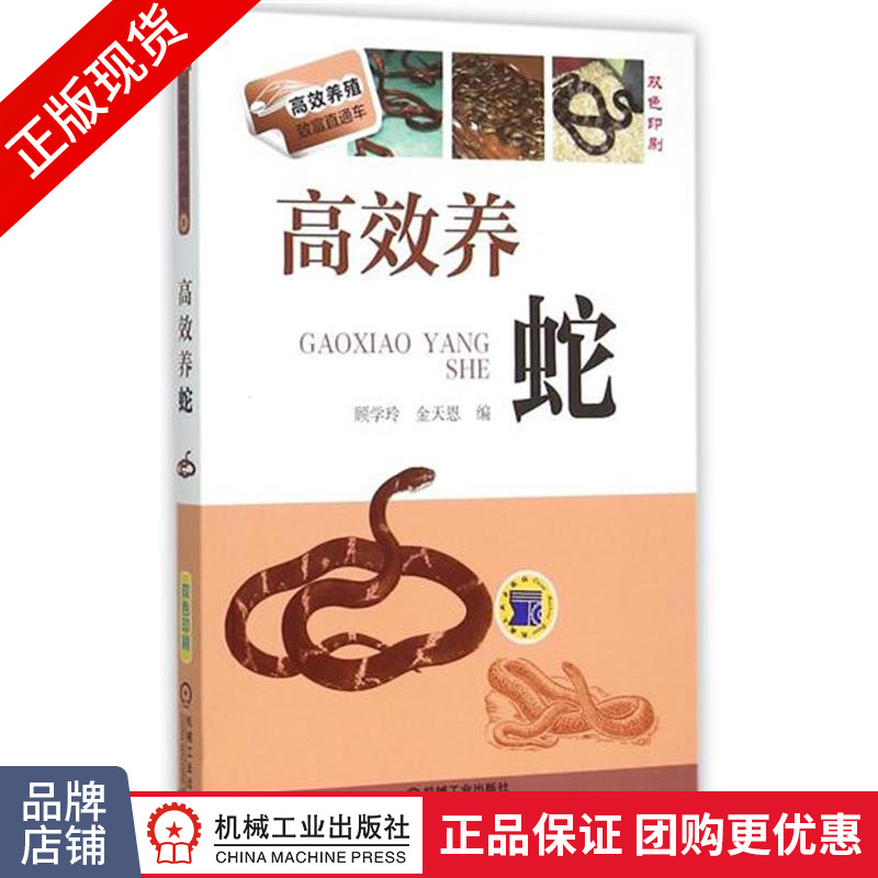 正版包邮 高效养蛇(双色印刷)|4731936