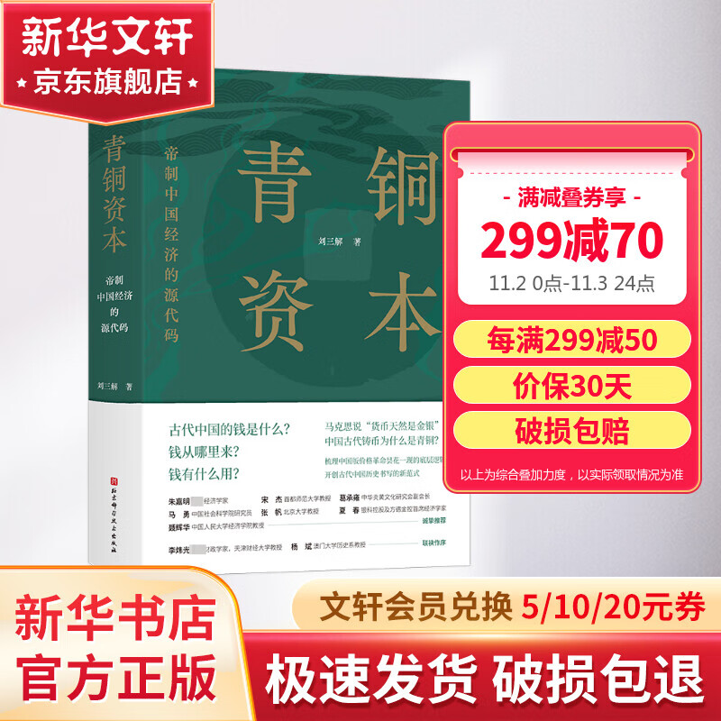 青铜资本 帝制中国经济的源代码 刘三解新作 探讨殷商以来“中国何以不同”的底层逻辑 李炜光、杨斌作序，朱嘉明、宋杰、葛承雍、马勇、张帆、夏春、聂辉华 郑重推荐 图书高性价比高么？