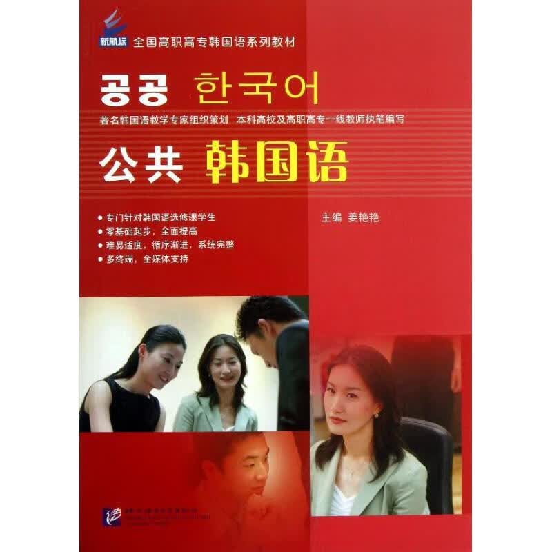 公共韩国语 姜艳艳 编 书籍