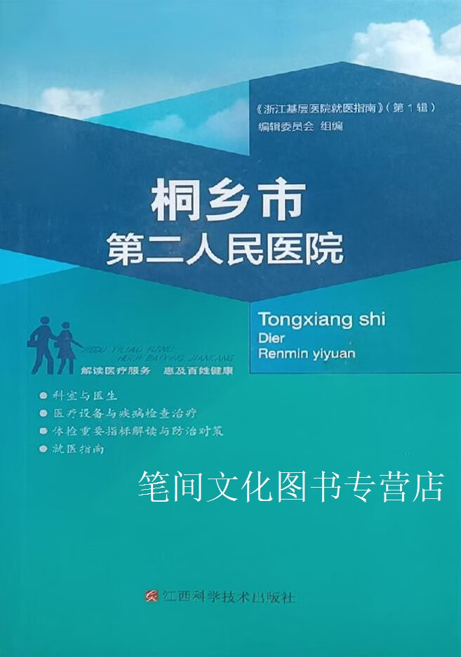 桐乡医院就诊指南