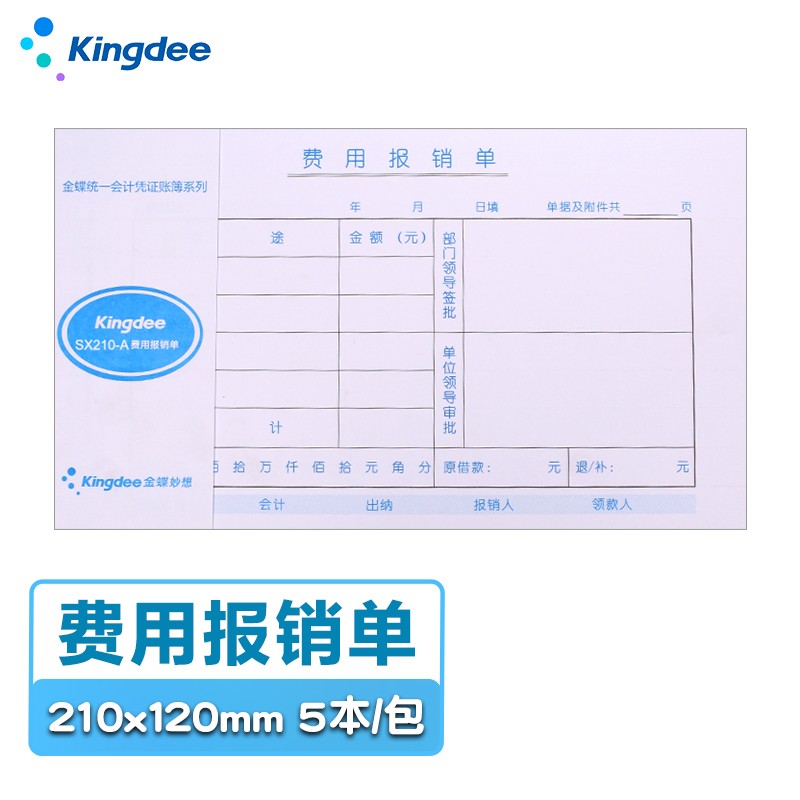 金蝶（kingdee）费用报销单通用财务手写单据210*120mm 5本/包 SX210-A