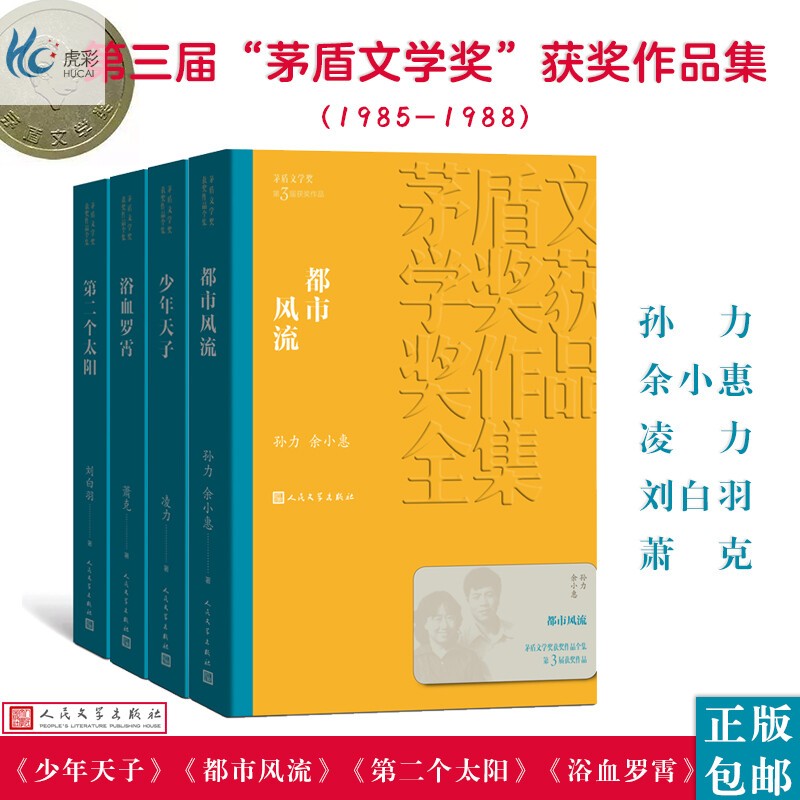 人文社第三届矛盾文学奖作品集 共4册 （少年天子+都市风流+第二个太阳+浴血罗霄）