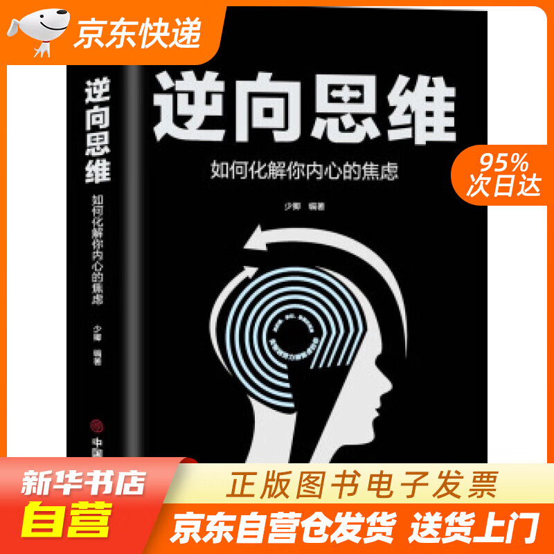 【新华书店正版】逆向思维：如何化解你内心的焦虑 少卿 中国商业出版社 正版图书籍