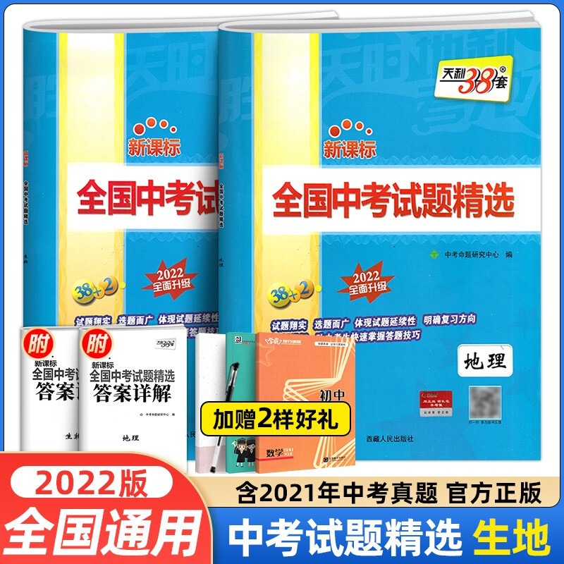 正版正版正规【当日发】2022新版 天利38套全国中考试题精选语文数学英语物理化学政治历史生物地理中考真题卷 生物+地理 2本套 中考真题新课标汇编历年真题试卷期中期末联考卷